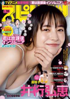 週刊ビッグコミックスピリッツ 2023年14号【デジタル版限定グラビア増量「井桁弘恵」】(2023年3月6日発売)