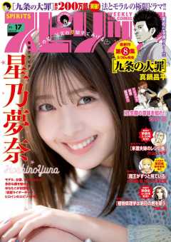 週刊ビッグコミックスピリッツ 2023年17号【デジタル版限定グラビア増量「星乃夢奈」】(2023年3月27日発売)