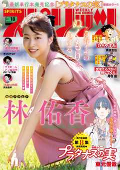 週刊ビッグコミックスピリッツ 2023年18号【デジタル版限定グラビア増量「林佑香」】(2023年4月3日発売)