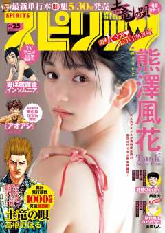 週刊ビッグコミックスピリッツ 2023年25号【デジタル版限定グラビア増量「熊澤風花」】(2023年5月22日発売)