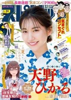 週刊ビッグコミックスピリッツ 2023年31号【デジタル版限定グラビア増量「天野ひかる」】(2023年7月3日発売)