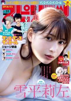 週刊ビッグコミックスピリッツ 2023年33号【デジタル版限定グラビア増量「雪平莉左」】(2023年7月18日発売)