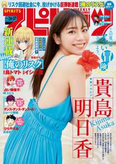 週刊ビッグコミックスピリッツ 2023年36・37合併号【デジタル版限定グラビア増量「貴島明日香」】(2023年8月7日発売)