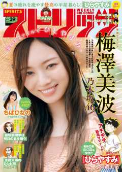 週刊ビッグコミックスピリッツ 2023年39号【巻頭グラビア「梅澤美波 (乃木坂46)」】(2023年8月28日発売)