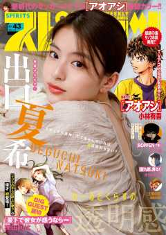 週刊ビッグコミックスピリッツ 2023年43号【デジタル版限定グラビア増量「出口夏希」】(2023年9月25日発売)