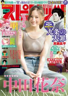 週刊ビッグコミックスピリッツ 2023年44号【巻頭グラビア「中田花奈」】(2023年10月2日発売)