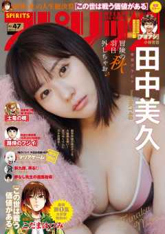 週刊ビッグコミックスピリッツ 2023年47号【デジタル版限定グラビア増量「田中美久(HKT48)」】(2023年10月23日発売)