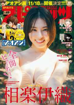 週刊ビッグコミックスピリッツ 2023年49号【デジタル版限定グラビア増量「相楽伊織」】(2023年11月6日発売)