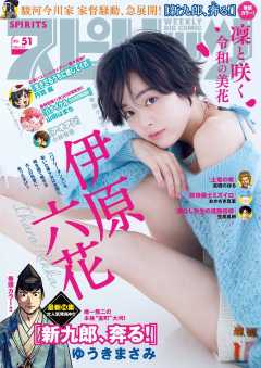 週刊ビッグコミックスピリッツ 2023年51号【デジタル版限定グラビア増量「伊原六花」】(2023年11月20日発売)