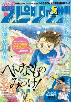 月刊!スピリッツ 2023年5月号(2023年3月27日発売号)
