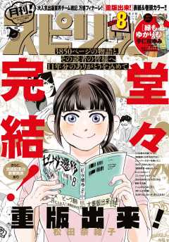 月刊!スピリッツ 2023年8月号(2023年6月27日発売号)
