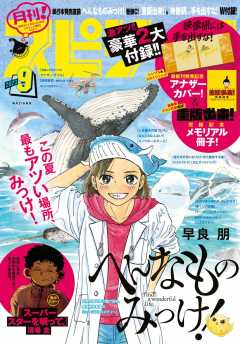 月刊!スピリッツ 2023年9月号(2023年7月27日発売号)