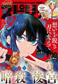 月刊!スピリッツ 2023年10月号(2023年8月25日発売号)
