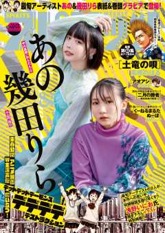 週刊ビッグコミックスピリッツ 2024年2・3合併号【デジタル版限定グラビア増量「あの&幾田りら」】(2023年12月11日発売)