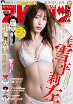 週刊ビッグコミックスピリッツ 2024年4・5合併号【デジタル版限定グラビア増量「雪平莉左」】(2023年12月25日発売)