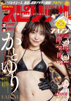 週刊ビッグコミックスピリッツ 2024年7号【デジタル版限定グラビア増量「かとゆり」】(2024年1月15日発売)