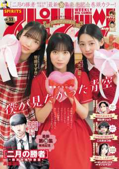 週刊ビッグコミックスピリッツ 2024年11号【デジタル版限定グラビア増量「僕が見たかった青空」】(2024年2月13日発売)
