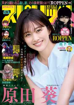 週刊ビッグコミックスピリッツ 2024年33号【デジタル版限定グラビア増量｢かとゆり｣】（2024年7月12日発売） 週刊ビッグコミックスピリッツ編集部  - 小学館eコミックストア｜無料試し読み多数！マンガ読むならeコミ！