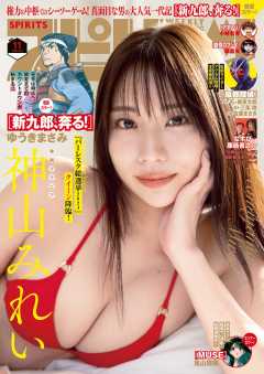 週刊ビッグコミックスピリッツ 2025年11号【デジタル版限定グラビア増量「神山みれい&まいか from 63ANGEL」】(2025年2月10日発売)