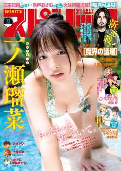 週刊ビッグコミックスピリッツ 2025年13号【デジタル版限定グラビア増量「一ノ瀬瑠菜」】(2025年2月21日発売)