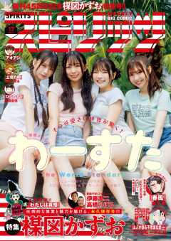 週刊ビッグコミックスピリッツ 2025年19号【デジタル版限定