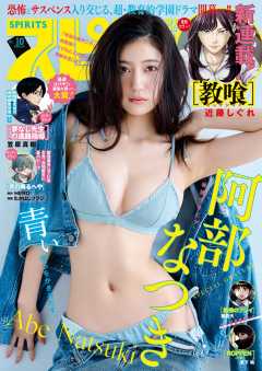 週刊ビッグコミックスピリッツ 2026年10号【デジタル版限定グラビア増量｢阿部なつき」】（2026年2月2日発売号）