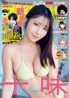 週刊ビッグコミックスピリッツ 2026年16号【デジタル版限定グラビア増量｢十味」】（2026年3月16日発売号）