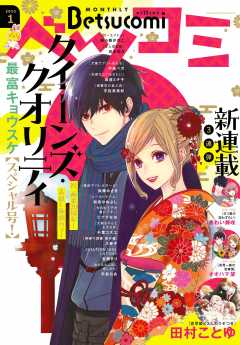 ベツコミ 2024年4月号(2024年3月13日発売) ベツコミ編集部 - 小学館e