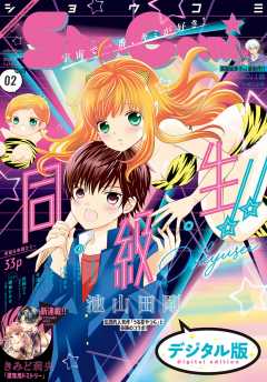 Sho-Comi 2020年2号(2019年12月20日発売)