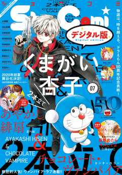 Sho-Comi 2020年7号(2020年3月5日発売)