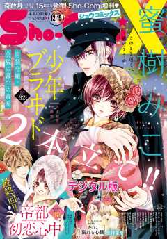 Sho Comix 21年10月15日号 21年9月15日発売 Sho Comi編集部 小学館eコミックストア 無料試し読み多数 マンガ読むならeコミ