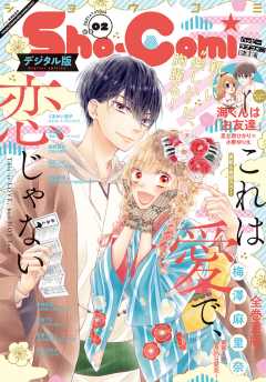 Sho Comi 21年12号 21年5月日発売 Sho Comi編集部 小学館eコミックストア 無料試し読み多数 マンガ読むならeコミ