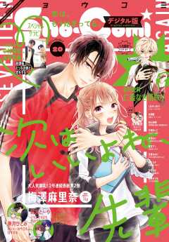 Sho Comi 21年22号 21年10月日発売 Sho Comi編集部 小学館eコミックストア 無料試し読み多数 マンガ読むならeコミ