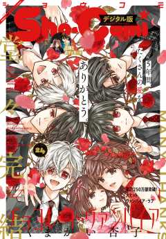 Sho Comi 21年24号 21年11月19日発売 Sho Comi編集部 小学館eコミックストア 無料試し読み多数 マンガ読むならeコミ