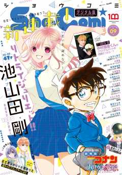 Sho Comi 22年1号 21年12月3日発売 Sho Comi編集部 小学館eコミックストア 無料試し読み多数 マンガ読むならeコミ