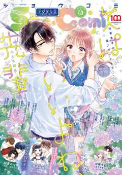Sho-Comi  2022年13号(2022年6月3日発売)