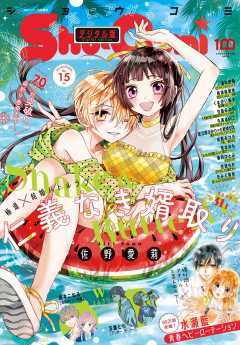Sho Comi 22年21号 22年10月5日発売 Sho Comi編集部 小学館eコミックストア 無料試し読み多数 マンガ読むならeコミ