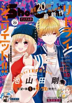 Sho Comi 22年22号 22年10月日発売 ｓｈｏ ｃｏｍｉ編集部 小学館eコミックストア 無料試し読み多数 マンガ読むならeコミ