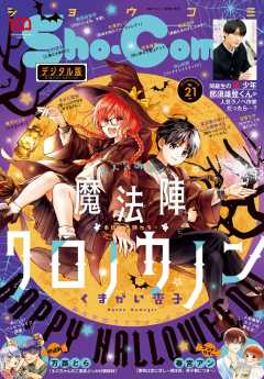 Sho Comi 22年22号 22年10月日発売 ｓｈｏ ｃｏｍｉ編集部 小学館eコミックストア 無料試し読み 多数 マンガ読むならeコミ