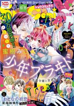 Sho Comi 検索 小学館eコミックストア 無料試し読み多数 マンガ読むならeコミ