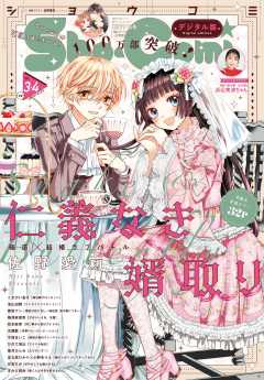 Sho-Comi 2023年3・4合併号(2023年1月4日発売)
