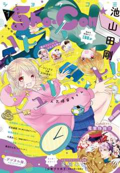 Sho-Comi 2023年7号(2023年3月3日発売)
