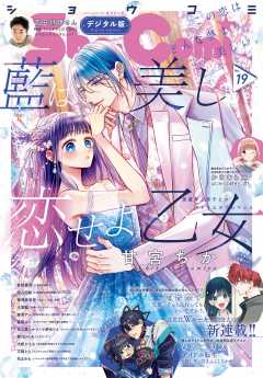 Sho-Comi 2023年19号(2023年9月5日発売)