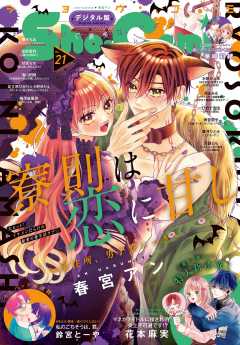 Sho-Comi 2023年21号(2023年10月5日発売)