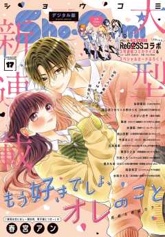 Sho-Comi【電子版特典付き】 2024年17号(2024年8月5日発売)