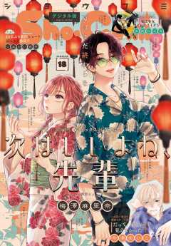 Sho-Comi【電子版特典付き】 2024年18号(2024年8月20日発売) Ｓｈｏ－Ｃｏｍｉ編集部 - 小学館eコミックストア｜無料試し読み多数！ マンガ読むならeコミ！