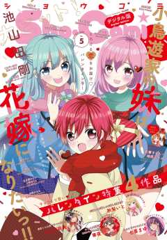 Sho-Comi【電子版特典付き】 2025年5号(2025年2月5日発売)