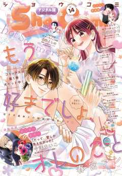 Sho-Comi【電子版特典付き】 2025年14号(2025年6月20日発売