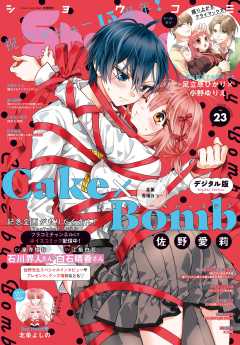 Sho-Comi【電子版特典付き】 2025年23号(2025年11月5日発売)