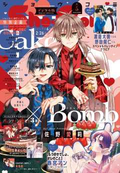 Sho-Comi【電子版特典付き】 2026年5号(2026年2月5日発売)